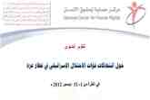 حماية يصدر تقريره لشهر ديسمبر 2012 حول انتهاكات قوات الاحتلال لقطاع غزة