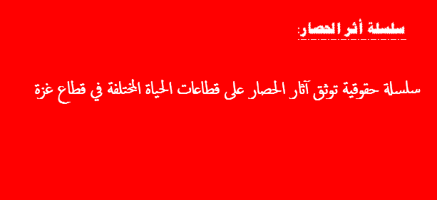 السلسة الحقوقية: أثر الحصار على قطاع التعليم في غزة