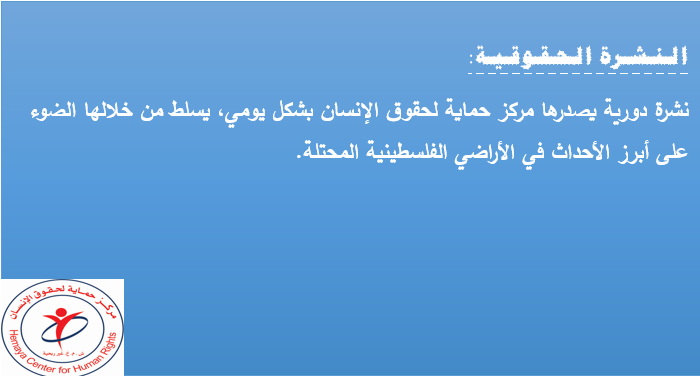 النشرة الحقوقية: العدد التاسع عشر بعد المائة