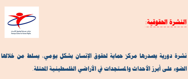 النشرة الحقوقية: العدد ثلاثمائة وأربعة