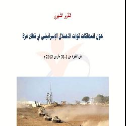 حماية يصدر تقريره لشهر مارس 2013 حول انتهاكات قوات الاحتلال لقطاع غزة