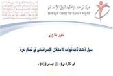 حماية يصدر تقريره لشهر ديسمبر 2012 حول انتهاكات قوات الاحتلال لقطاع غزة