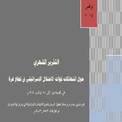 التقرير الشهري حول الانتهاكات الاسرائيلية على قطاع غزة لشهر نوفمبر 2014