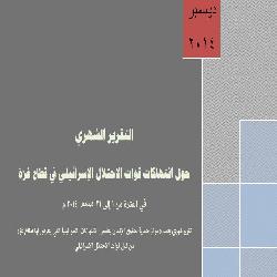 التقرير الشهري حول الانتهاكات الاسرائيلية على قطاع غزة لشهر ديسمبر 2014