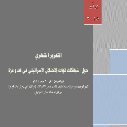 التقرير الشهري حول الانتهاكات الاسرائيلية على قطاع غزة لشهر أغسطس 2015