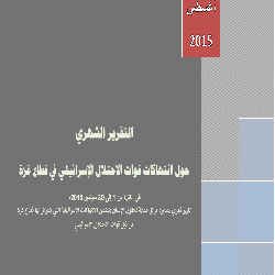 التقرير الشهري حول انتهاكات قوات الاحتلال الإسرائيلي في قطاع غزة خلال سبتمبر 2015