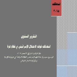 التقرير السنوي للعام 2015 للانتهاكات الاسرائيلية على قطاع غزة