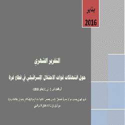 تقرير يناير 2016 حول انتهاكات قوات الاحتلال الإسرائيلي في قطاع غزة