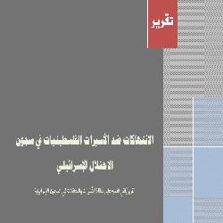 الانتهاكات ضد الأسيرات الفلسطينيات في سجون الاحتلال الإسرائيلي 