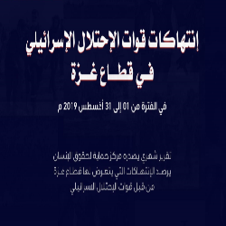 حماية يصدر تقريره الشهري حول الانتهاكات الاسرائيلية على قطاع غزة خلال شهر أغسطس