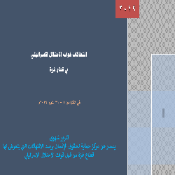 حماية يصدر التقرير الشهري حول الانتهاكات الاسرائيلية على قطاع غزة لشهر اكتوبر 2019