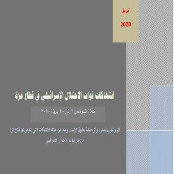 في تقريره الشهري حول الانتهاكات الاسرائيلية خلال  شهر ابريل في قطاع غزة  حماية يطالب الامم المتحدة  بإلزام الاحتلال بتحمل مسئولياته تجاه سكان الاراضي الفلسطينية  المحتلة والعمل على إنهاء الحصار المفروض على قطاع غزة.