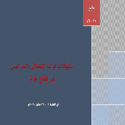 في تقريره الشهري حول الانتهاكات الاسرائيلية خلال شهر مايو في قطاع غزة  حماية يدين سلوك سلطات الاحتلال في الأراضي المحتلة  ويدعو الامم المتحدة لإيجاد آلية لإلزام  الاحتلال بتحمل مسئولياته تجاه سكان الاراضي الفلسطينية المحتلة والعمل على إنهاء الحصار المفروض على قطاع غزة