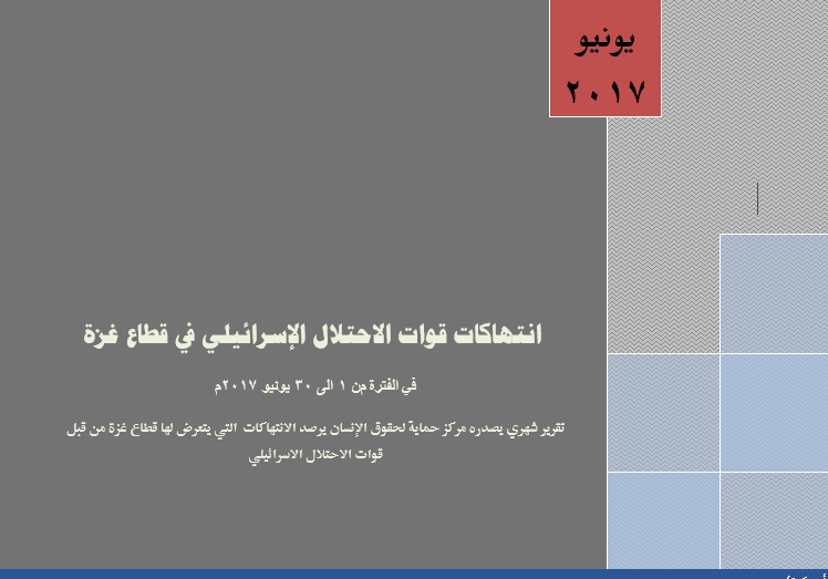 حماية يصدر تقريره عن شهر يونيو "انتهاكات قوات الاحتلال الإسرائيلي في قطاع غزة "