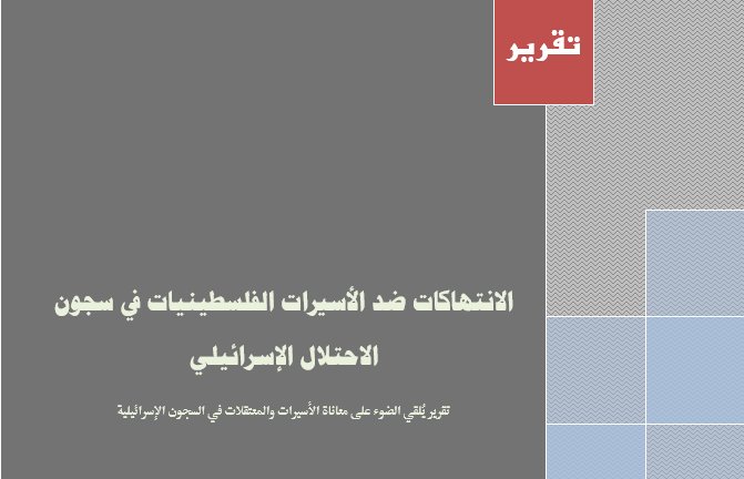 الانتهاكات ضد الأسيرات الفلسطينيات في سجون الاحتلال الإسرائيلي