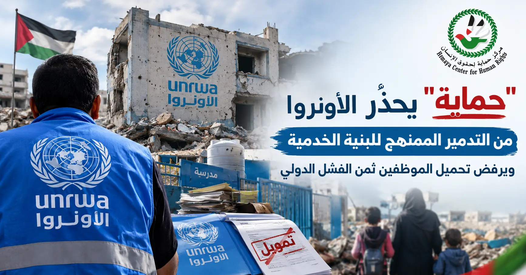 "حماية" يحذر الأونروا من التدمير الممنهج للبنية الخدمية ويرفض تحميل الموظفين ثمن الفشل الدولي