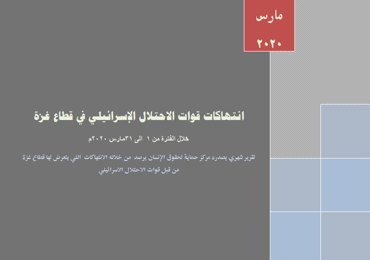 في تقريره الشهري حول الانتهاكات الاسرائيلية خلال شهر مارس في قطاع غزة