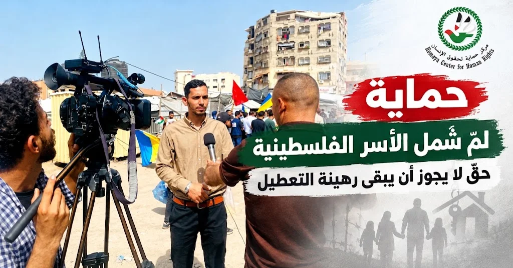 حماية لمّ شَمل الأُسر الفلسطينية حقّ لا يجوز أن يبقى رهينة التعطيل