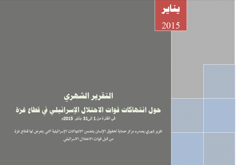 التقرير الشهري حول الانتهاكات الاسرائيلية على قطاع غزة لشهر يناير 2015