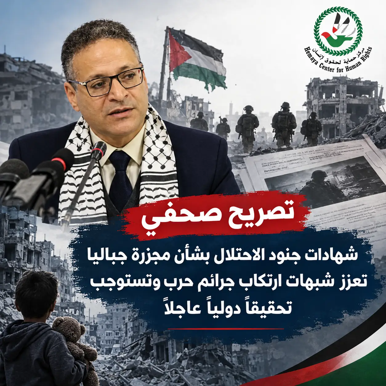 "تصريح صحفي" شهادات جنود الاحتلال بشأن مجزرة جباليا تعزز شبهات ارتكاب جرائم حرب وتستوجب تحقيقاً دولياً عاجلاً