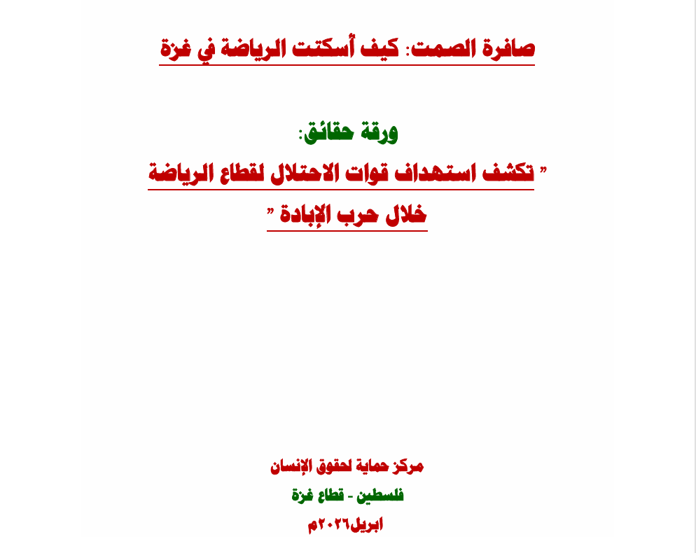 "حماية" ينشر ورقة حقائق بعنوان: صافرة الصمت كيف أُسكتت الرياضة في غزة