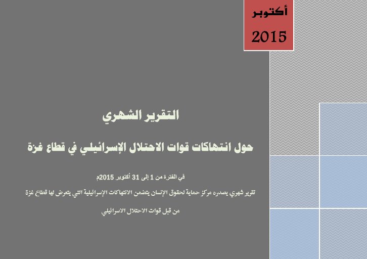 التقرير الشهري حول انتهاكات قوات الاحتلال الإسرائيلي في قطاع غزة خلال أكتوبر 2015