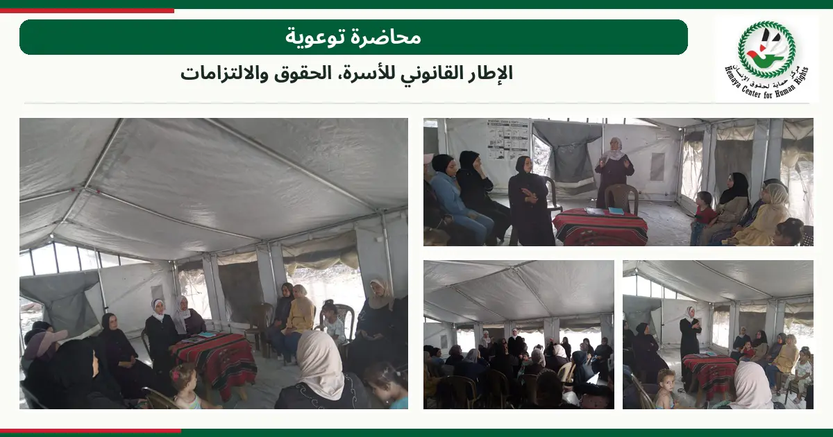 مركز حماية لحقوق الإنسان ينظم محاضرة توعوية تحت عنوان " الإطار القانوني للاسرة ، الحقوق و الالتزامات "