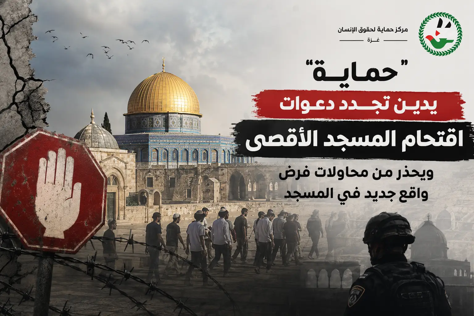 "حماية" يدين تجدد دعوات اقتحام المسجد الأقصى، ويحذر من محاولات فرض واقع جديد في المسجد