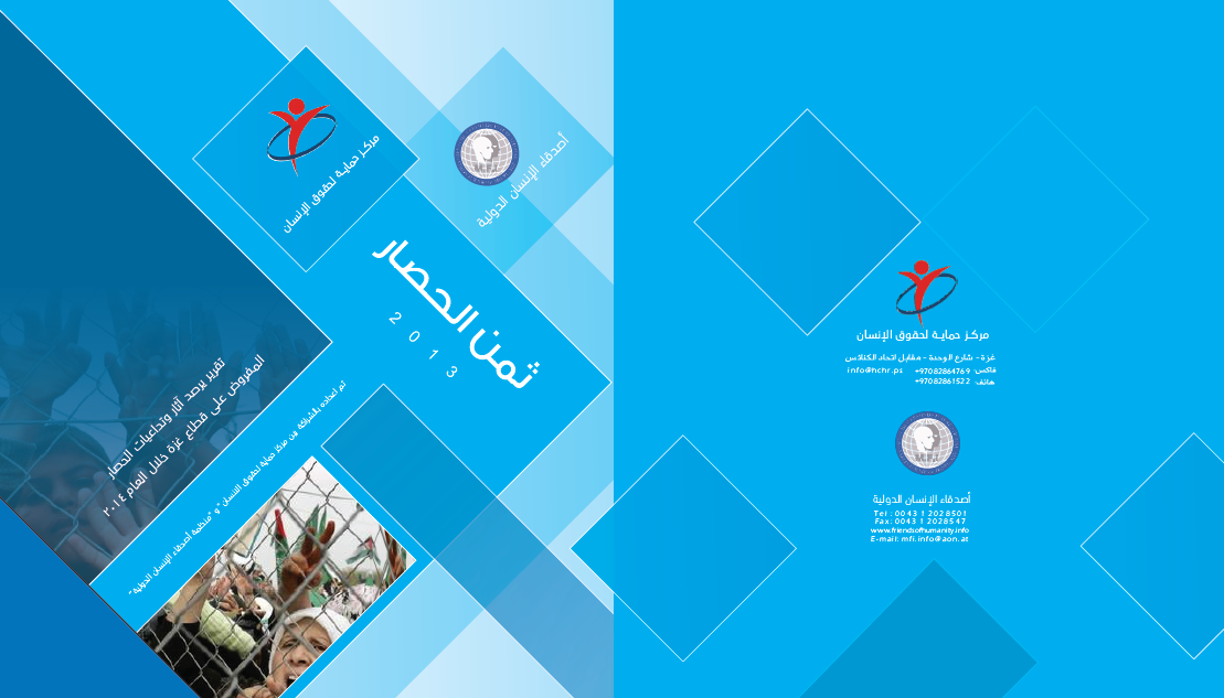 تقرير يرصد تداعيات الحصار على حقوق الإنسان في قطاع غزة خلال عام 2013