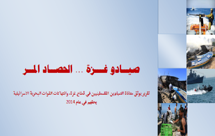 صيادو غزة والحصاد المر تقرير يوثق معاناة الصيادين الفلسطينيين