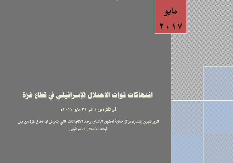 حماية يصدر تقريره عن شهر مايو "انتهاكات قوات الاحتلال الإسرائيلي في قطاع غزة "