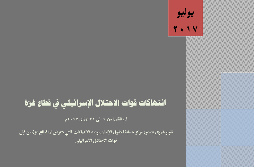 حماية يصدر تقريره عن شهر يوليو "انتهاكات قوات الاحتلال الإسرائيلي في قطاع غزة "