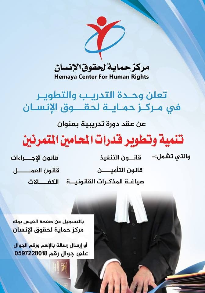 إعلان: يعلن مركز حماية لحقوق الإنسان عن دورة تدريبية للمحامين المتمرنين
