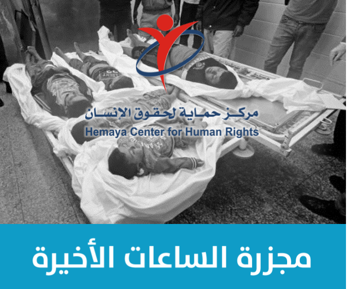 حماية يصدر تقرير حقوقي بعنوان " مجزرة الساعات الأخيرة" يعرض به تفاصيل مجزرة عائلة أبو ملحوس " السواركة" ويعتبر تحقيق جيش الإحتلال بالجريمة هروب من المسؤولية