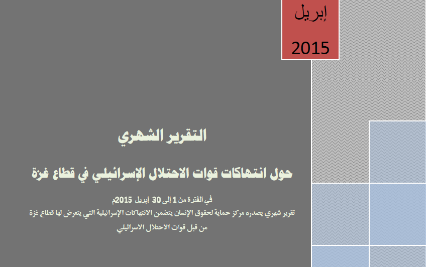 التقرير الشهري حول الانتهاكات الاسرائيلية على قطاع غزة لشهر ابريل 2015