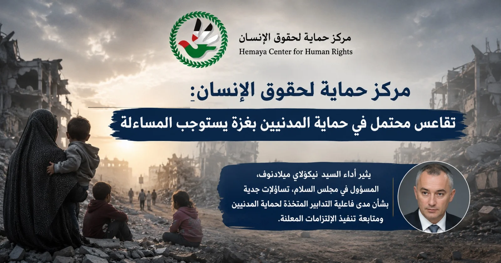 مركز حماية لحقوق الإنسان: تقاعس محتمل في حماية المدنيين بغزة يستوجب المساءلة