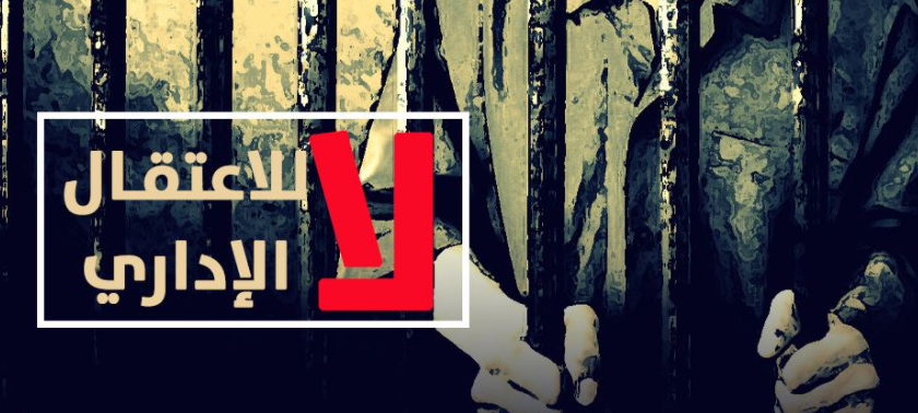 "حماية " يدين سياسة الاعتقال الإداري، ويحمل الاحتلال المسؤولية الكاملة عن حياة الأسرى المضربين عن الطعام