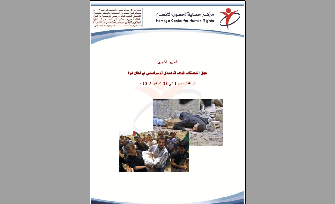 حماية يصدر تقريره لشهر فبراير 2013 حول انتهاكات قوات الاحتلال لقطاع غزة