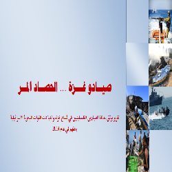 صيادو غزة والحصاد المر تقرير يوثق معاناة الصيادين الفلسطينيين