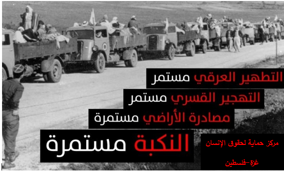 بيان حماية : تسعة وستون عاماً على النكبة