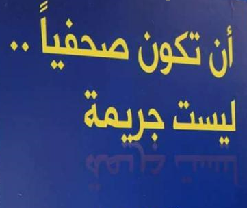 بيان صحفي/ حماية في اليوم العالمي للصحفي الفلسطيني يدعو لتعزيز التضامن مع الصحفيين الفلسطينيين في مواجهة الانتهاكات الإسرائيلية الجسيمة والمنظمة