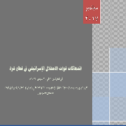 حماية يصدر تقريره عن شهر سبتمبر "انتهاكات قوات الاحتلال الإسرائيلي في قطاع غزة "