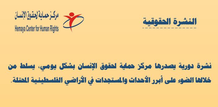 النشرة الحقوقية: العدد ثلاثمائة وسبعة عشر