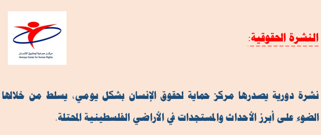 النشرة الحقوقية: العدد ثلاثمائة وخمسة