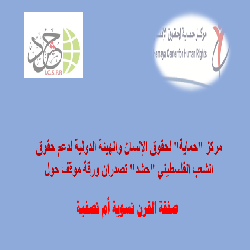 مركز "حماية" لحقوق الإنسان والهيئة الدولية لدعم حقوق الشعب الفلسطيني "حشد" تصدران ورقة موقف حول  صفقة القرن تسوية أم تصفية