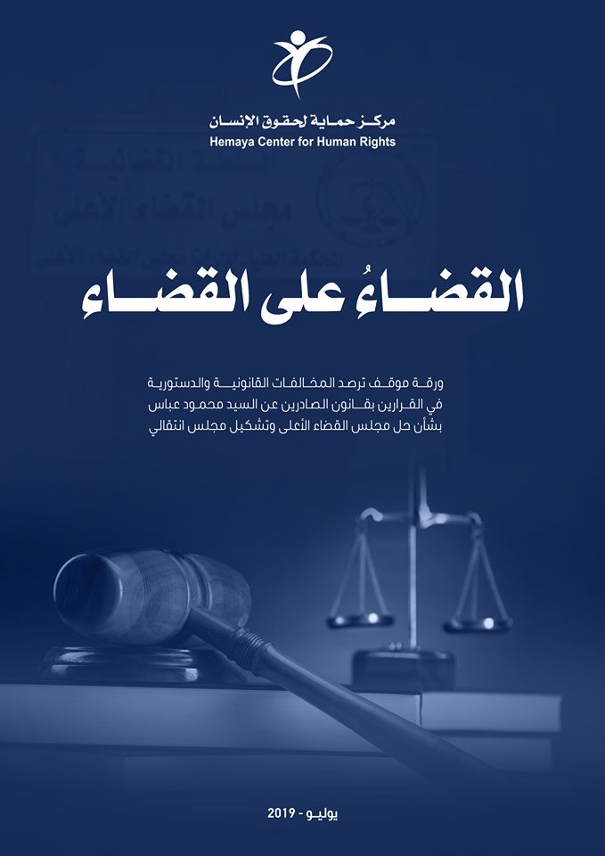 مركز حماية لحقوق الإنسان يصدر ورقة موقف بعنوان " القضاءُ على القضاء "
