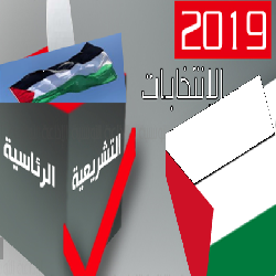 حماية: الانتخابات الفلسطينية .. استحقاق دستوري يتطلب تذليل العقبات قبل انعقادها