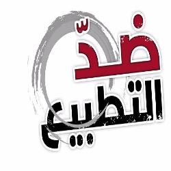 "حماية" يستنكر كافة مظاهر التطبيع مع الاحتلال ،  ويطالب بالالتزم بالمقاطعة العربية للاحتلال