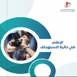 "حماية" يصدر تقريراً حول استهداف قوات الاحتلال للمؤسسات الإعلامية خلال العدوان على قطاع غزة