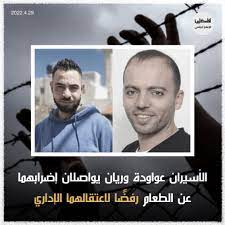 سلطات الاحتلال تشترط كسر الإضراب وتناول المُدعمات لتقديم الرعاية لهما  "حماية" يحمل سلطات الفصل العنصري الإسرائيلي المسئولية الكاملة عن حياة الأسرى المضربين عن الطعام، ويطالب المجتمع الدولي بالتدخل الجاد من أجل وقف سياسة الاعتقال الإداري